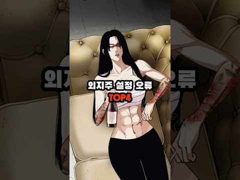 외지주 설정 오류 TOP4 외모지상주의