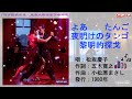 松坂慶子 夜明けのタンゴ(黎明的探戈)#松坂慶子 #夜明けのタンゴ #日本懷舊歌曲 #唱歌學日語 #CMinTW