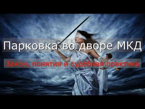 Парковка во дворе МКД. Закон, понятия и судебная практика. #Актуальное право (10.08.2022).