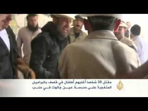 صمت دولي بعد مجزرة أطفال في قصف مدرسة بحلب