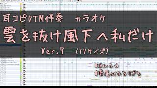 雲を抜け風下へ私だけ Ver.7 カラオケ 薬屋のひとりごとOP ヨルシカ / Beyond the Clouds, Only Me Downwind / The Apothecary Diaries