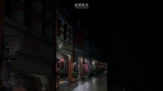 雨.夜訪三峽老街#三峽老街 #三峽祖師廟