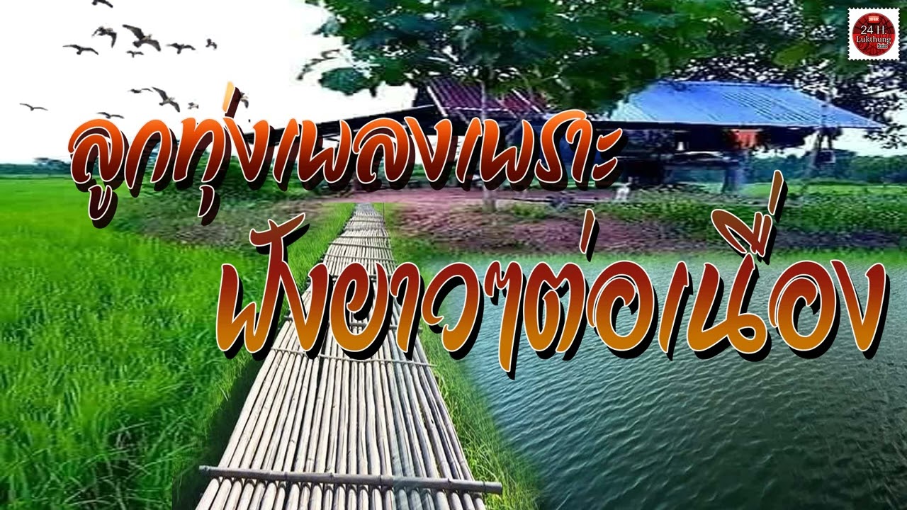 ลูกทุ่งเพลงเพราะ ฟังยาวๆต่อเนื่อง