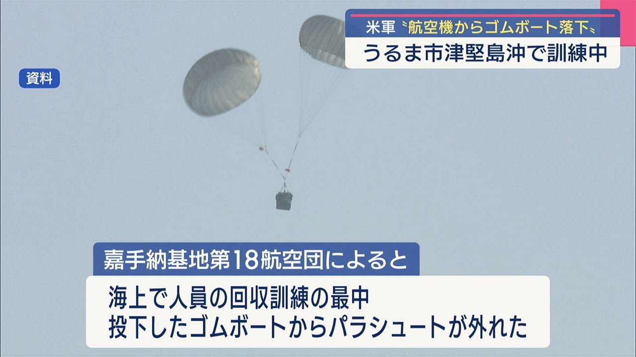 うるま市津堅島沖で米空軍が投下訓練中にボートが落下 - YouTube