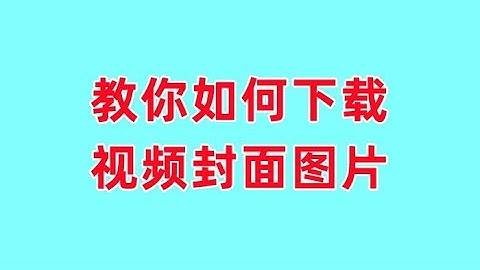 教你如何下载视频封面图片