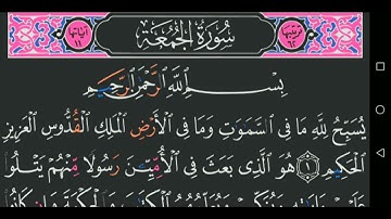 سورة الجمعة كاملة مكتوبة مجود عبد الباسط عبد الصمد