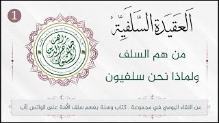 العقيدة السلفية - اللقاء الأول - من هم السلف ؟ ولماذا نحن سلفيون ؟ زاهر الشوا أبو أنس