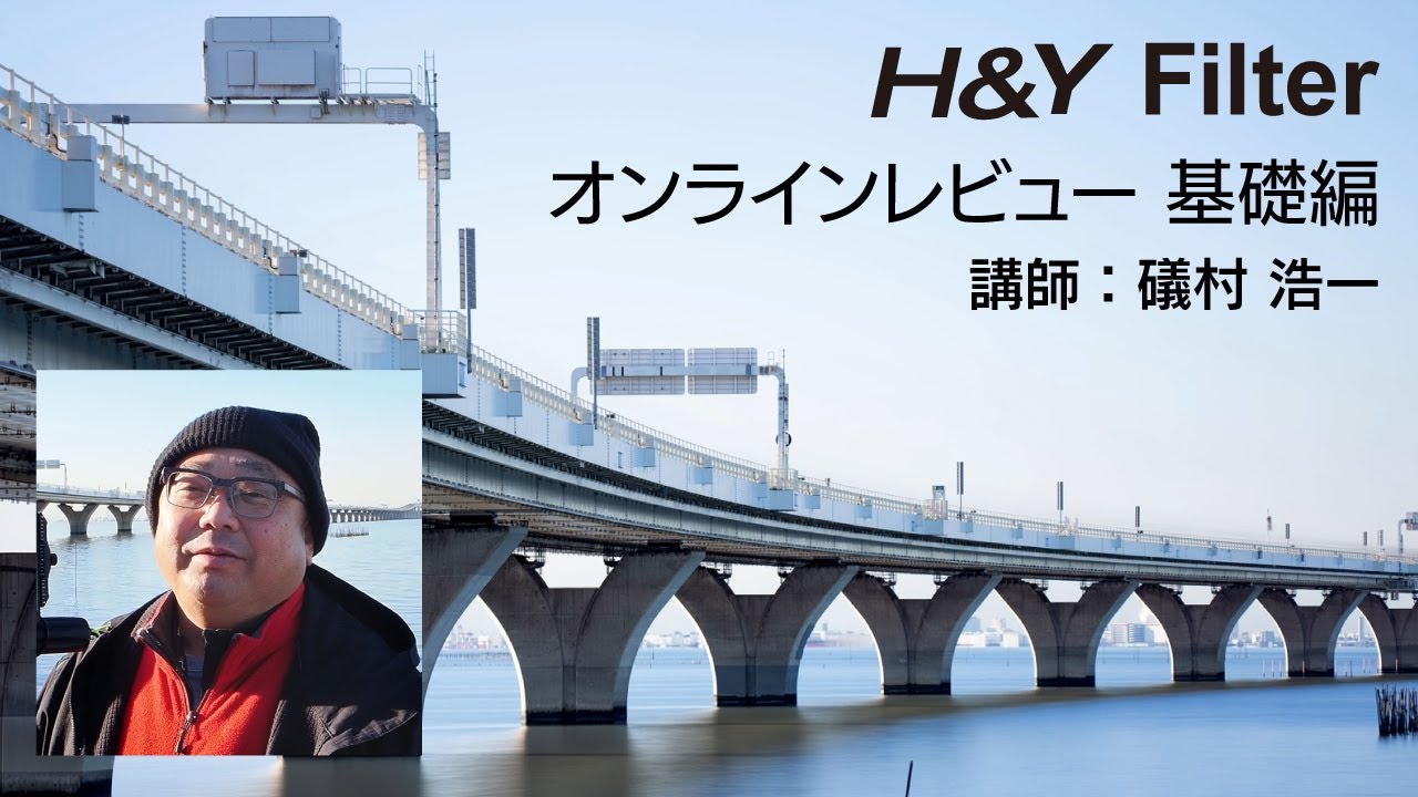 H&Y フィルター オンラインレビュー 基礎編 2024 - YouTube