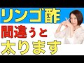 【知らないと太る】絶対に間違ってはいけないリンゴ酢の選び方！痩せるりんご酢の正しい選び方を教えます！【腸活ダイエット】