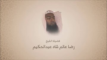 رضا عالم شاه عبدالحكيم  - سورة آل عمران من آية 169 حتى  آية 175