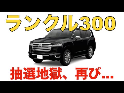 購入不可！　やす ランクル300受注再開だが…買えない…買えた人はラッキー - YouTube