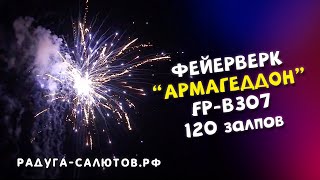 Фейерверк Армагеддон FP B307 салют на 120 залпов, разнокалибр