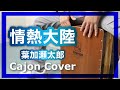 カホンcover【情熱大陸/葉加瀬太郎】演奏してみた/叩いてみた