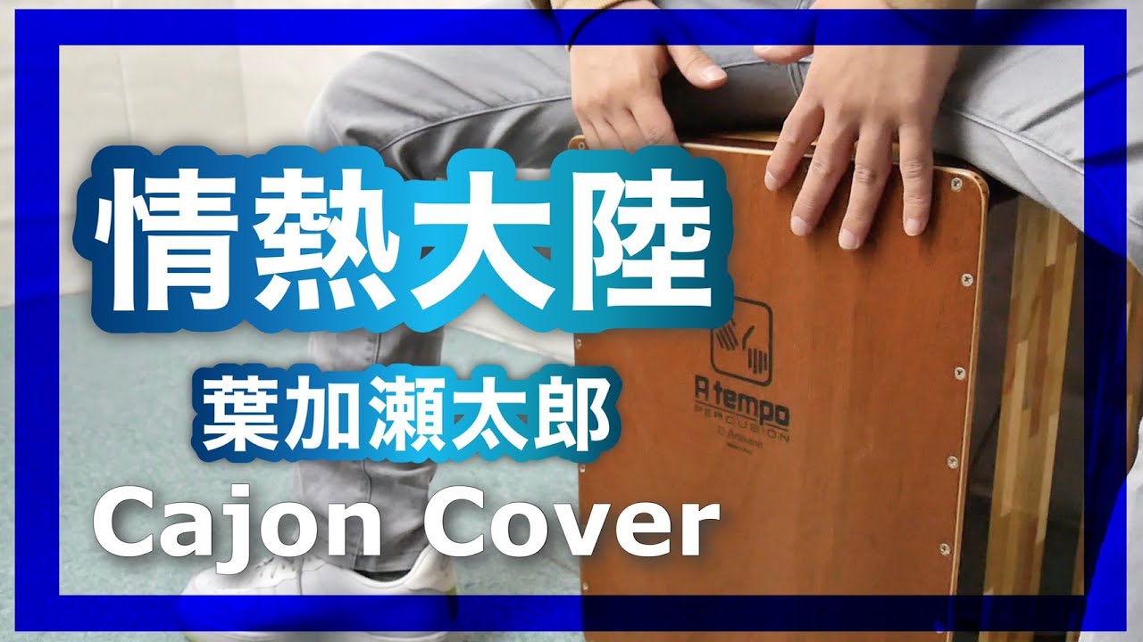 カホンcover【情熱大陸/葉加瀬太郎】演奏してみた/叩いてみた - YouTube