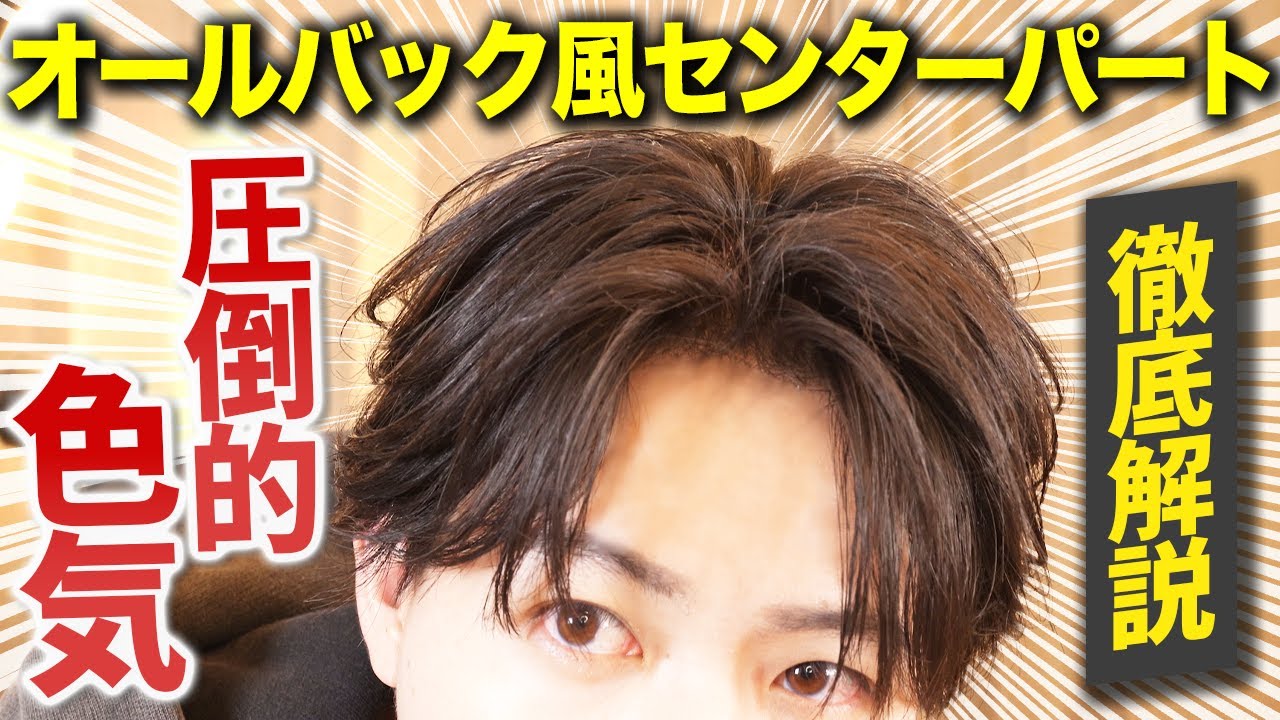 【超絶色気】周りと差別化できるオールバック風センターパートの作り方教えちゃいます