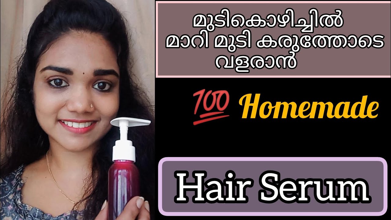 💯 DIY Hair serum മുടികൊഴിച്ചിൽ മാറാനും മുടി വളരാനും Hair care