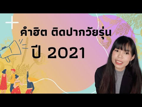 7คำฮิตติดปากวัยรุ่น ปี 2021
