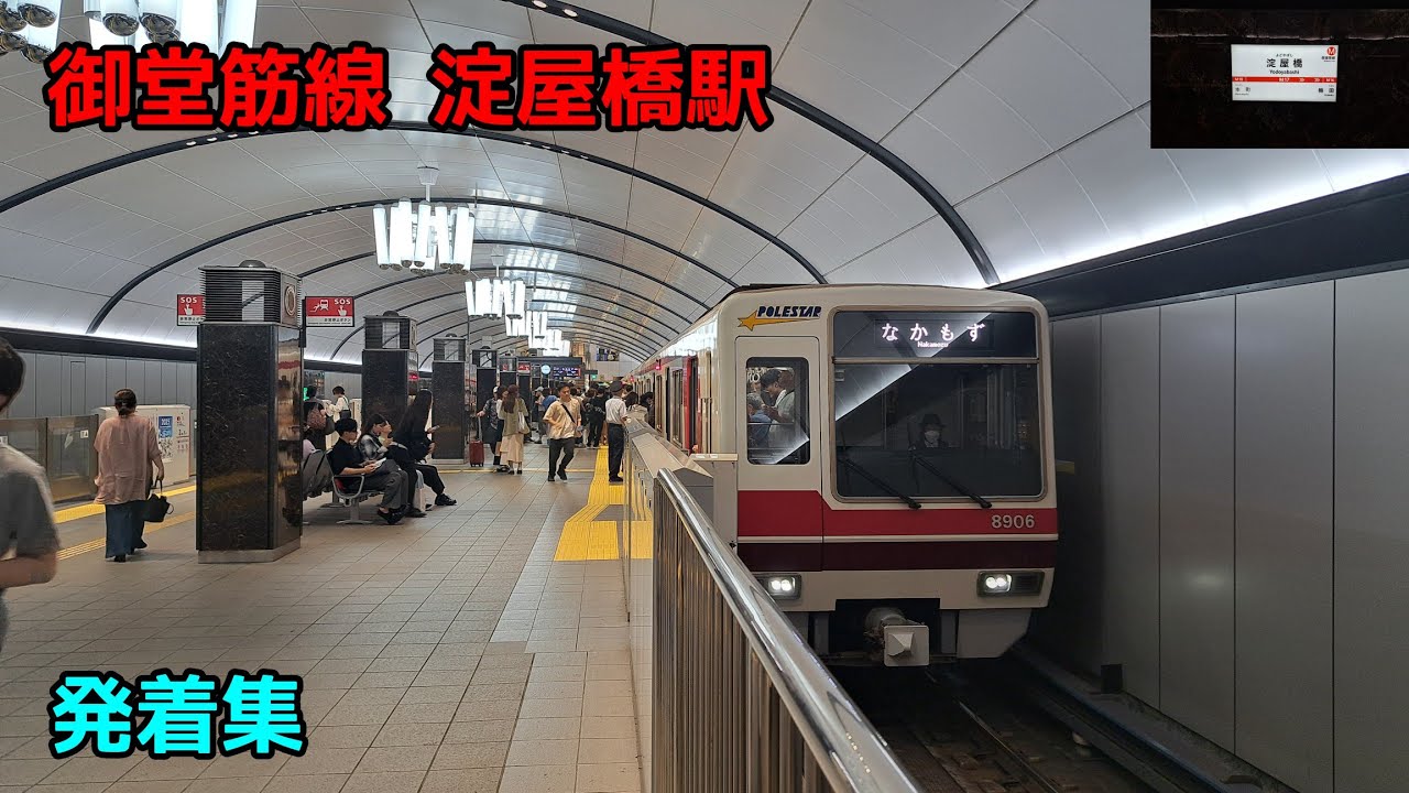 御堂筋線 淀屋橋駅 発着集