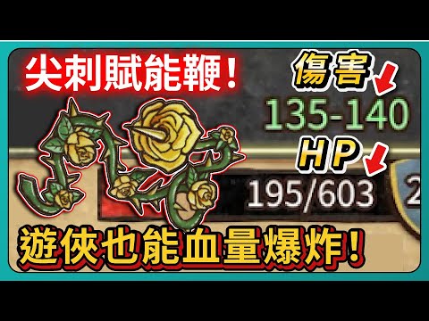 【背包戰爭】尖刺賦能鞭！傷害140！HP603！遊俠也能血量爆炸！｜Backpack Battles｜# 070｜PFY玩給你看