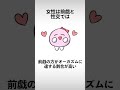 ※最後は衝撃的な事実! 女性の性の雑学