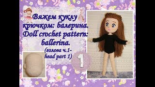 Вяжем куклу крючком: балерина. Doll crochet pattern: ballerina. Часть 1. (голова ч.1-head part 1) Вяжем куклу крючком: балерина. Doll crochet pattern: ballerina. Часть 1. (голова ч.1-head part 1)