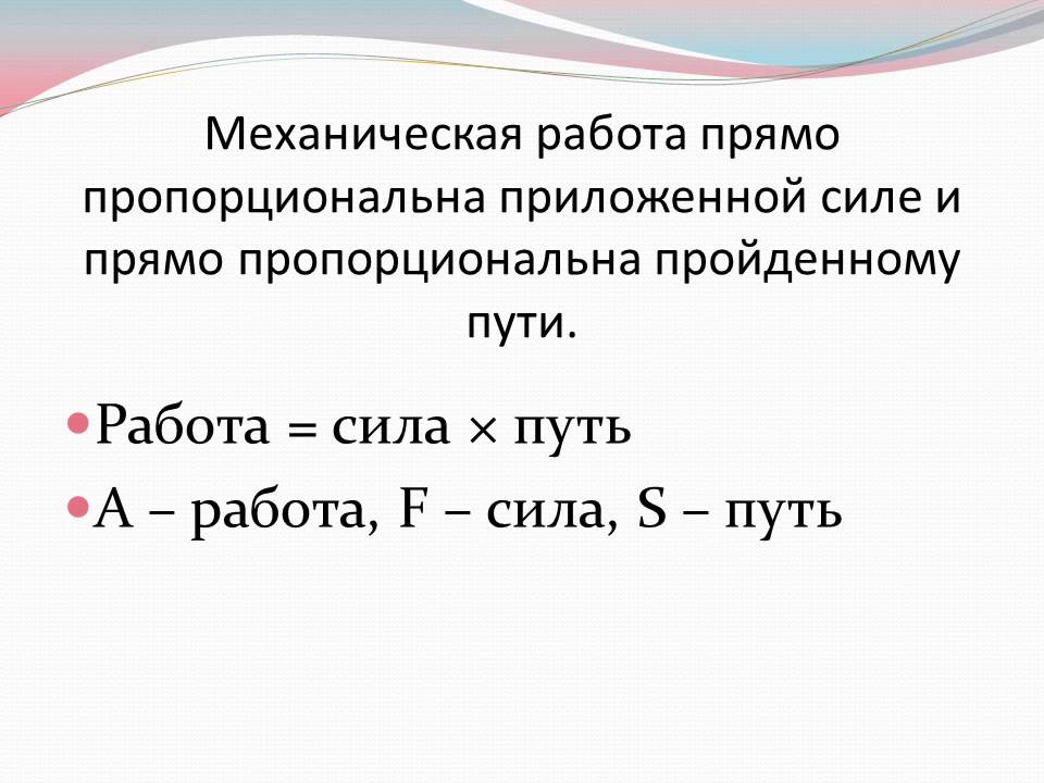 Механическая работа пропорциональна. Механическая работа 7 класс конспект. Механическая работа физика 7 класс конспект. Физика 7 класс перышкин механическая работа.