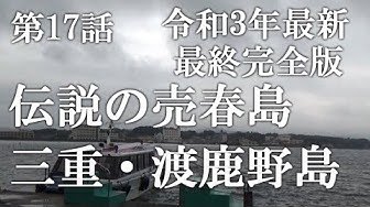 県 ヤバイ 島 三重 鳥羽市／答志島