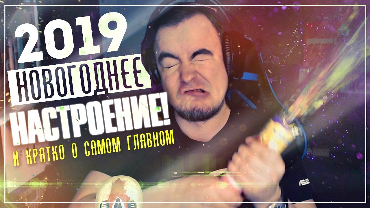 Новый 2019 год на Игровом Канале Блэка. Ударим геймерством по унынию 2019! lets play a little game