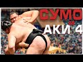 Аки 4. Турнир по сумо