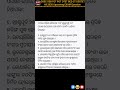 Odisha History 1 || ଓଡ଼ିଆ ଜ୍ଞାନ || Odia Gk questions || #shorts #india