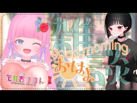 【朝活雑談】おはよう☀【 花凪宮かのん - Kanon Hanamiya - 】【VTuber 】