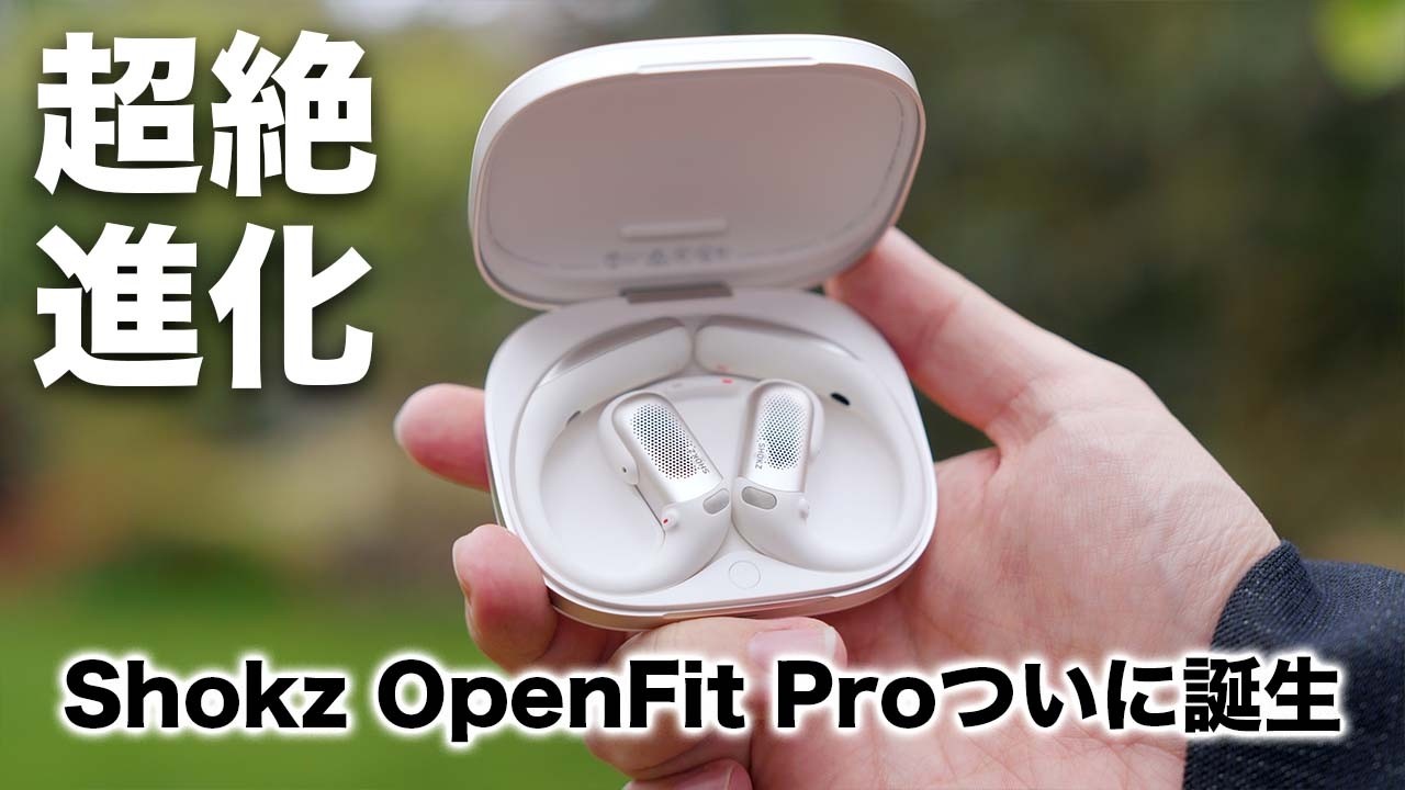 圧倒的に進化。Shokz OpenFit Proついに誕生 - YouTube