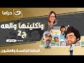 مسلسل وكلينها والعة ج2 شريف رمزي ومي سليم الحلقة 25 HD