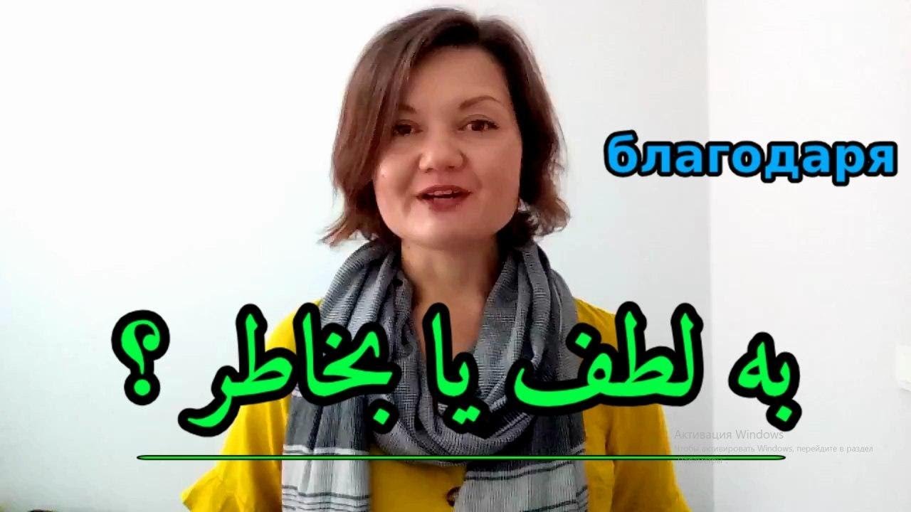 благодаряدرس دوازدهم زبان روسی حالت سوم ساختن جملات با کلمه  Дательный падеж