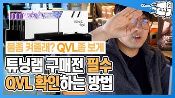 튜닝램 QVL리스트 확인하고사세요  불나오는 램이라고 다 튜닝램이 아닙니다 ft.불좀꺼줄래?