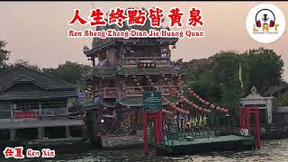 Ren Sheng Zhong Dian Jie Huang Quan       Ren Xia    Vocal 