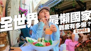 全世界最懶的國家到底有多懶?這個超美的歐洲小國絕對值得你出發!|金魚腦Goldfish Brain feat.易安網