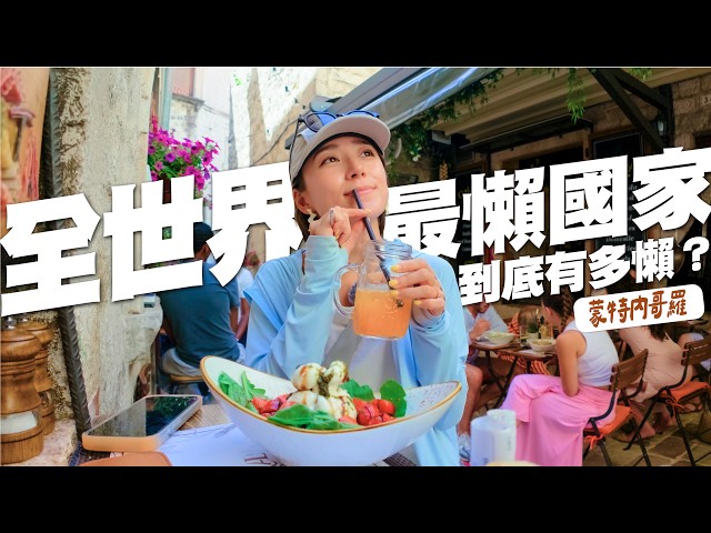 全世界最懶的國家到底有多懶?這個超美的歐洲小國絕對值得你出發!|金魚腦Goldfish Brain feat.易安網