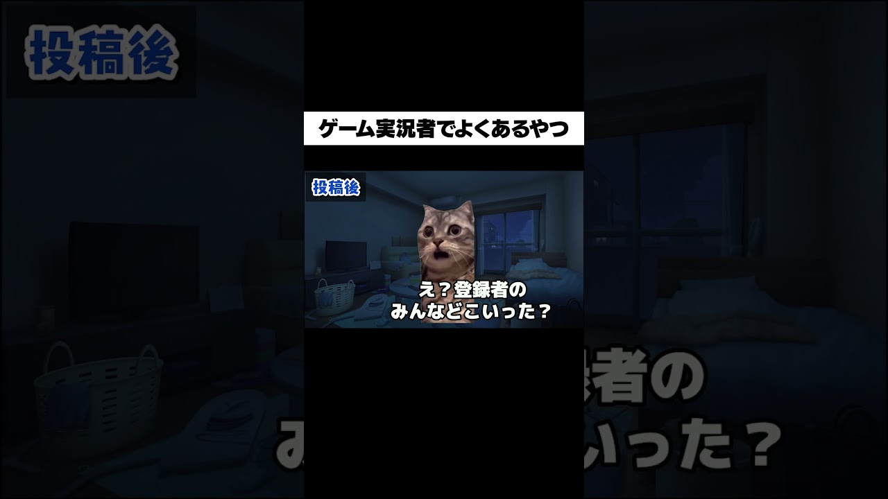 ゲーム実況者あるある【猫ミーム】#shorts