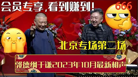 会员专享，看到赚到！带你全程回顾郭德纲于谦2023年10月最新相声北京专场第二场！| 德云社相声大全 | #郭德纲 #于谦 #岳云鹏 #孙越 #张鹤伦 #郎鹤炎 #高峰 大收录，助眠相声 - 天天要闻