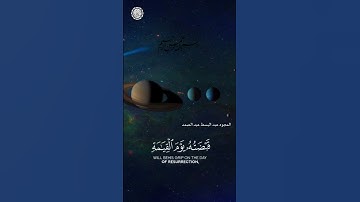 بسم الله الرحمن الرحيم.. تلاوة سورة الزمر - الآية 67...🌿