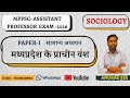 मध्यप्रदेश के प्राचीन वंश #mppscassistantprofessor #mppsc #mppscprelims