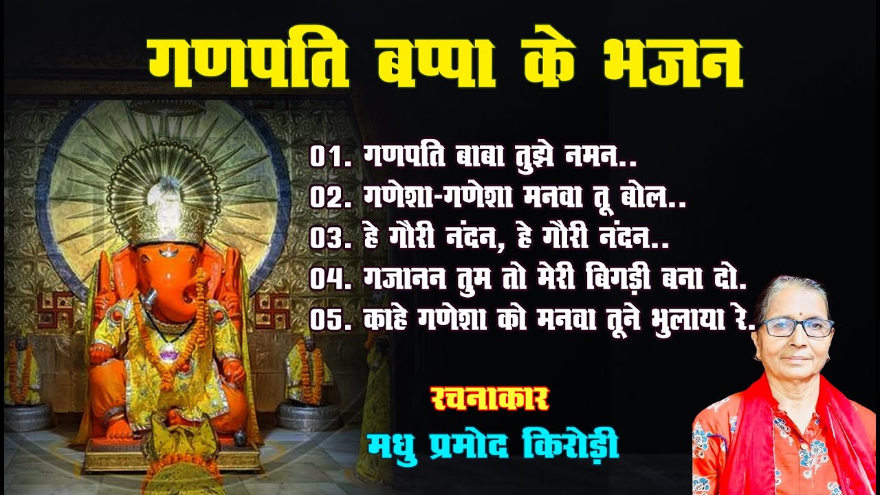 श्री गणेश उत्सव के दौरान भगवान् गणपति के मधुर भजन || Madhu Pramod Music || 