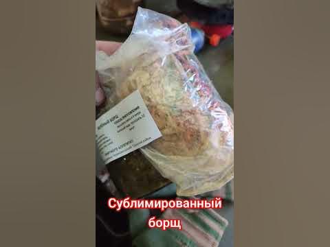 Такого вы еще не пробовали. Сублимированный суп Борщ. Мы из Краснодара ...