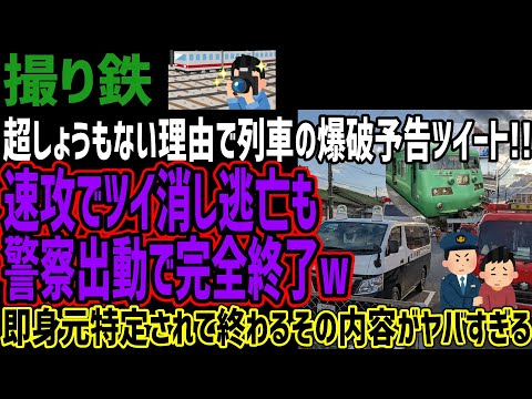 【撮り鉄】超しょうもない理由で列車の爆○予告ツイートして大事に!!速攻でツイ消し逃亡するも察が出動して完全終了に!!即つきとめられ終わるその内容がヤバすぎる!!
