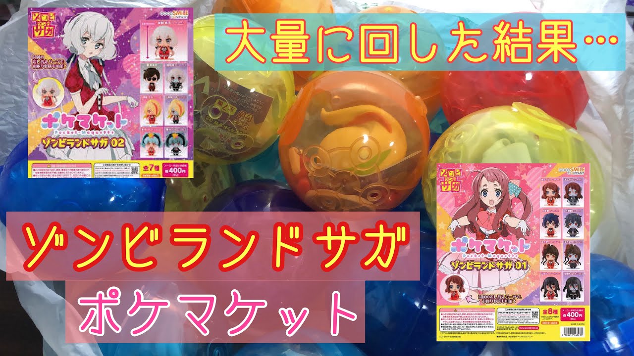 ゾンビランドサガ】ポケマケットを大量に回しました！【ガチャガチャ 