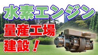 水素エンジン【アクエリアス】量産工場建設！