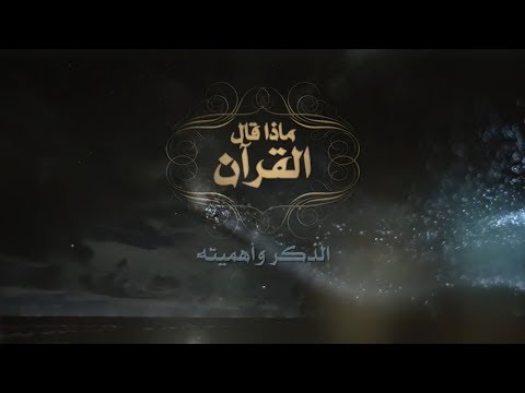 ماذا قال القرآن عن الذكر وأهميته