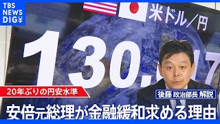 安倍元総理が大胆な金融緩和の継続を求める理由とは【後藤部長のリアルポリティクス】｜TBS NEWS DIG