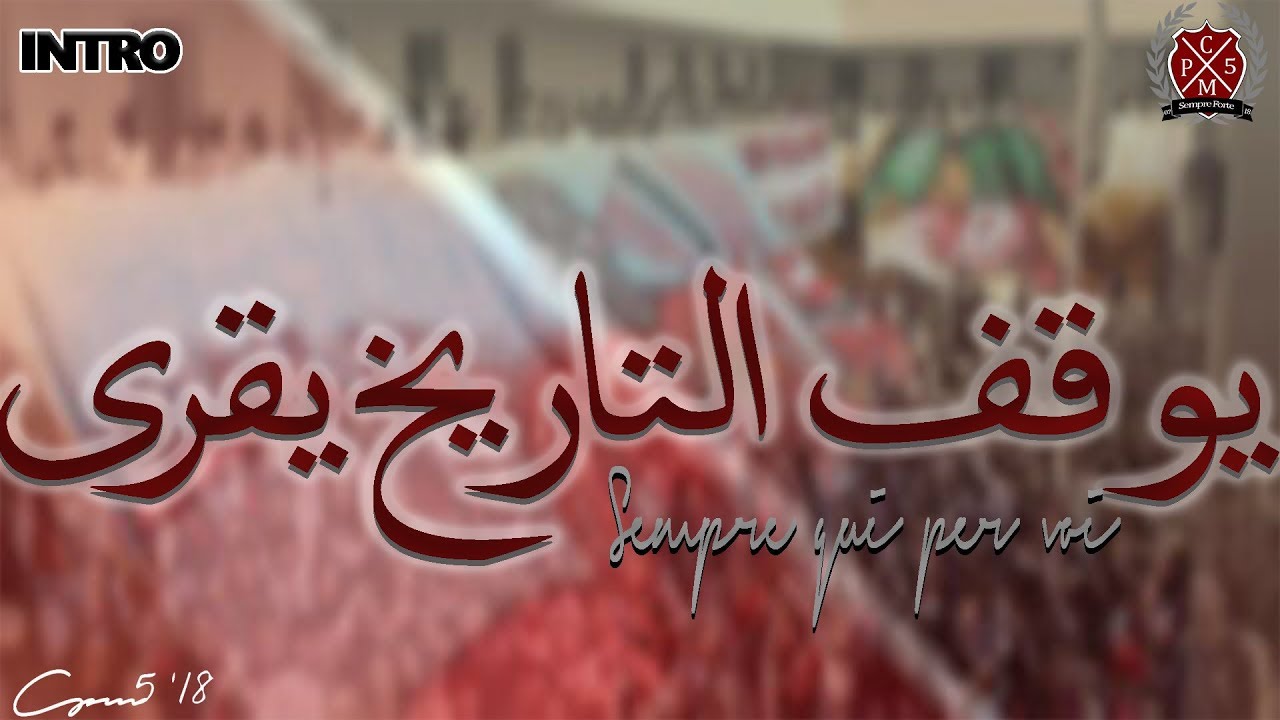 CPM5 '18 -SempreQuiPerVoi- Intro:ياقف التاريخ يقرى